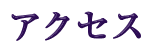 アクセス