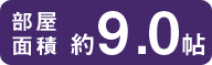 部屋面積約9.0帖