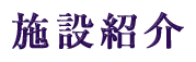 施設紹介