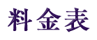 料金表