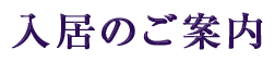 入居のご案内
