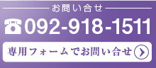 お電話によるお問い合せ　092-918-1511／メールによるお問い合せ　専用フォームよりお問い合せ下さい