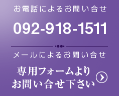 お電話によるお問い合せ　092-918-1511／メールによるお問い合せ　専用フォームよりお問い合せ下さい