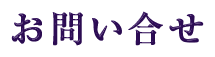 お問い合せ