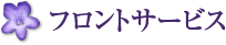 フロントサービス
