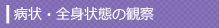 病状・全身状態の観察