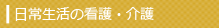 日常生活の看護・介護