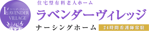 住宅型有料老人ホーム　ラベンダーヴィレッジ